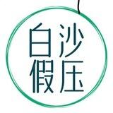 假压老板发财日记