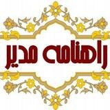 راهنامه مدیر