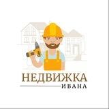Недвижка Ивана