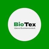 BioTex_КубГАУ Школа Биотехнологий