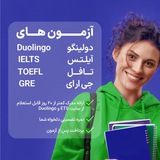 آزمون زبان قبولی آیلتس | تافل| دولینگو | gre