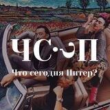 Что сегодня? Питер