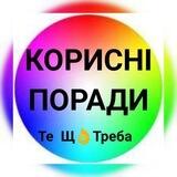 КОРИСНІ ПОРАДИ—Те Щ👌Треба