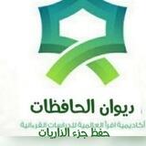 قسم المتشابهات/حفظ جزء الذاريات