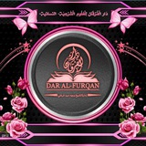 أَكَادِيمِيَةُ دَار الْفُرْقَان لِلْعُلُومِ الْشَرْعِيَة وَعُلُوم الْقِرَاءَات - قسم النساء-