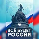 Россия в Telegram🇷🇺