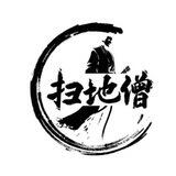 扫地僧信誉墙