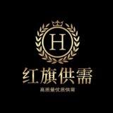 红旗供需（限时免费）