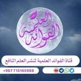 الفوائد العلمية