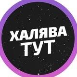 НА ХАЛЯВУ!