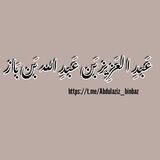 عَبدِ العَزِيز بَن عَبدِ الله بَن بَاز