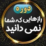 رازهایی که شما نمی دانید