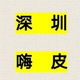 深圳已验证嗨皮哥