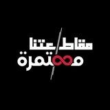 مقاطعتنا_مستمرة