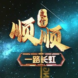 【顺顺起飞集团】高价收货
