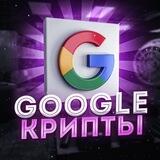 Google Крипты 📊
