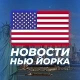 НОВОСТИ НЬЮ-ЙОРКА
