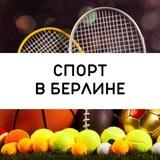 Спорт в Берлине 🥇⛳️🏓🥎⚽️🛼