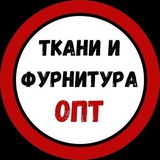 Ткани и фурнитура ОПТ