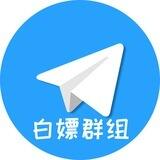 白嫖资源分享群组