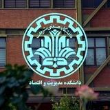دانشکده مدیریت و اقتصاد شریف