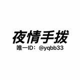 夜情手拨