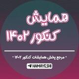 همایش کنکور 1401 - 1402