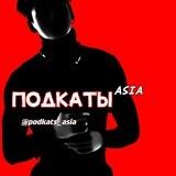Подкаты ᵃˢᶦᵃ