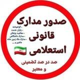 خرید انواع مدارک اصلی و معتبر