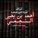 تراث العلامة أحمد بن يحيى النجمي رحمه الله تعالى