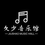 久少音乐馆🎼