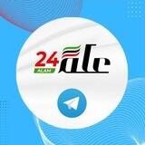 علم 24 - Alam24