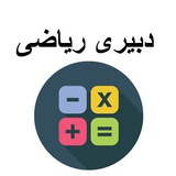 گروه دبیر ریاضی (منابع و سوالات آزمون دبیری)