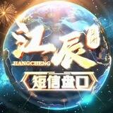 江辰集团~十一~短彩信手工盘口（认准管理）切勿私下 福利多多