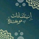 انتقاءات موحدة🥀🌸