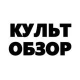 КУЛЬТ ОБЗОР | Искусство • Культура • Творчество