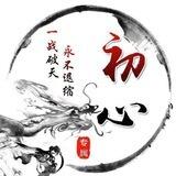 初心贴纸交流群