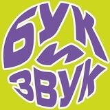 Бук и Звук