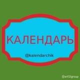 Календарь