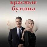 Красные Бутоны | ТУРЕЦКИЙ СЕРИАЛ