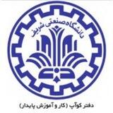 دوره كار و آموزش پايدار (كوآپ) دانشگاه صنعتی شریف