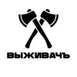 Выживачъ