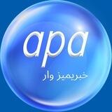 APA News (آپا نیوز)