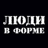 Люди в форме