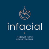 Infacial – медицинская косметология
