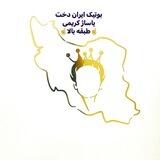 بوتیک ایراندخت