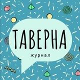 Таверна