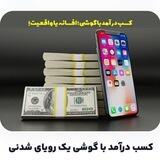 کسب درآمد حلال با گوشی 📱