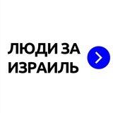 Люди за Израиль | Война