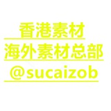 【香港素材】狗推素材|旅游|生活|美食|风景|购物|高清大图|taotu renshe xianggang sucai huashu goutui